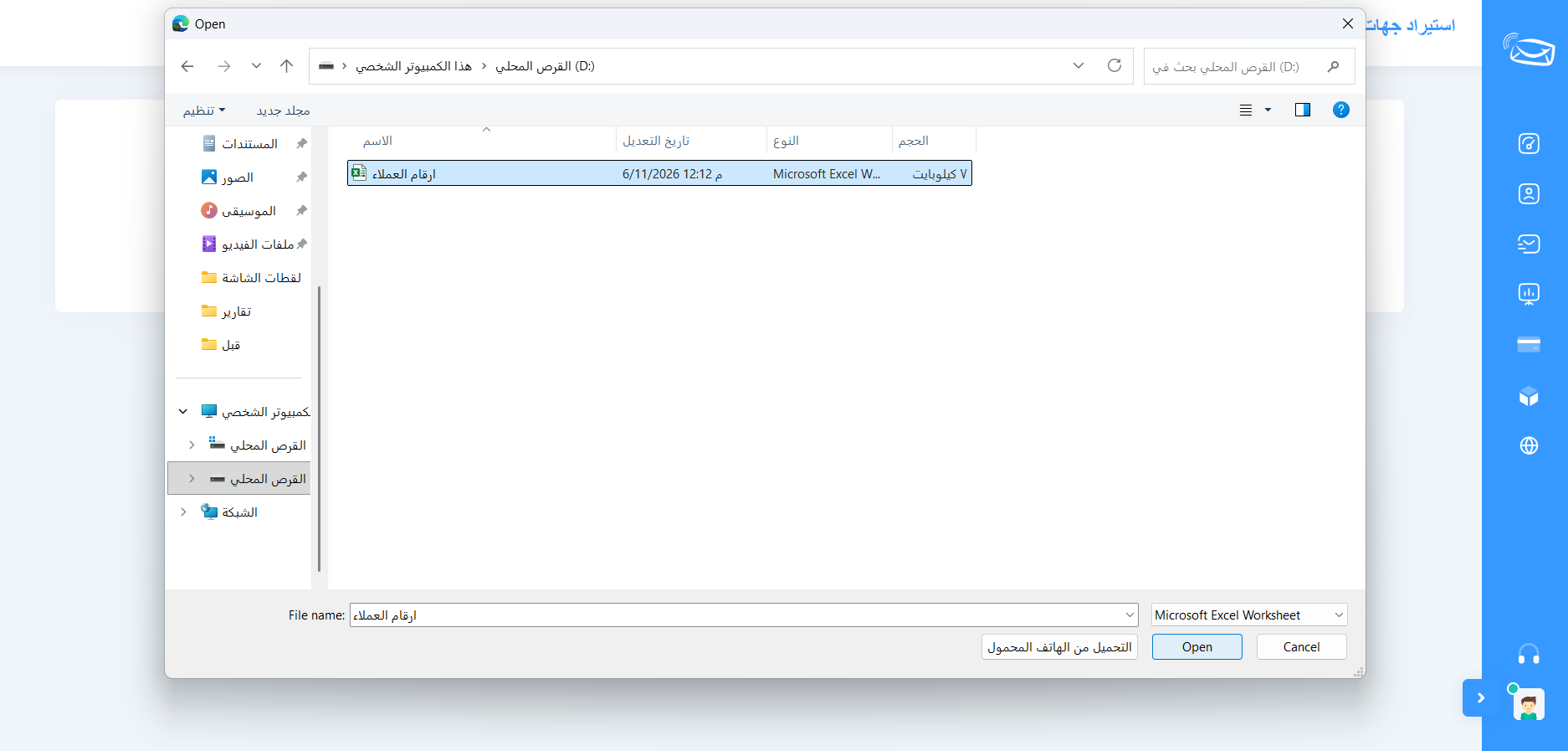 كيفية إضافة أرقام العملاء من ملف إكسيل إلى رسائلنا 3 إضافة ملف إكسيل إلى منصة رسائلنا