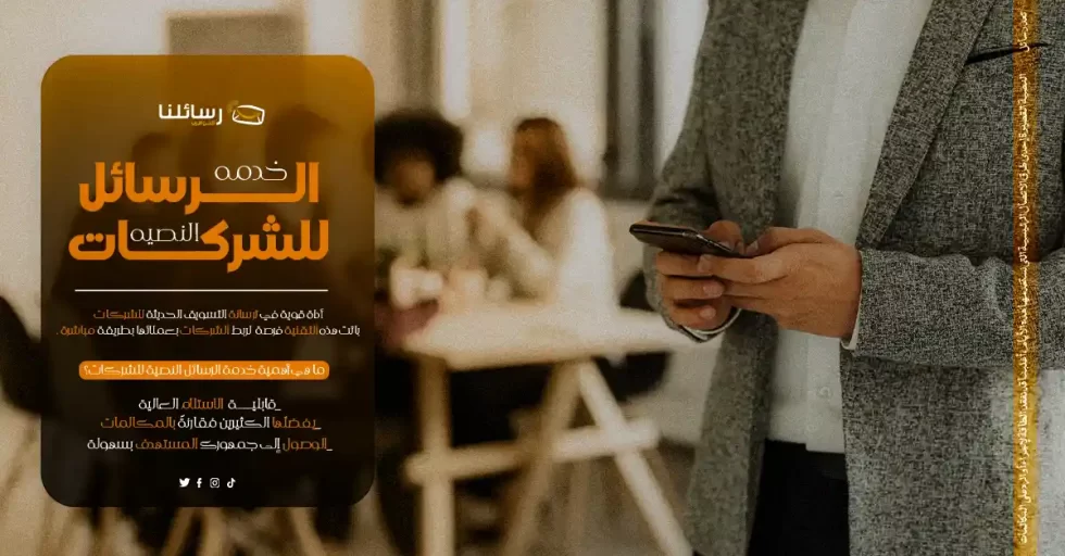 خدمة الرسائل النصية للشركات