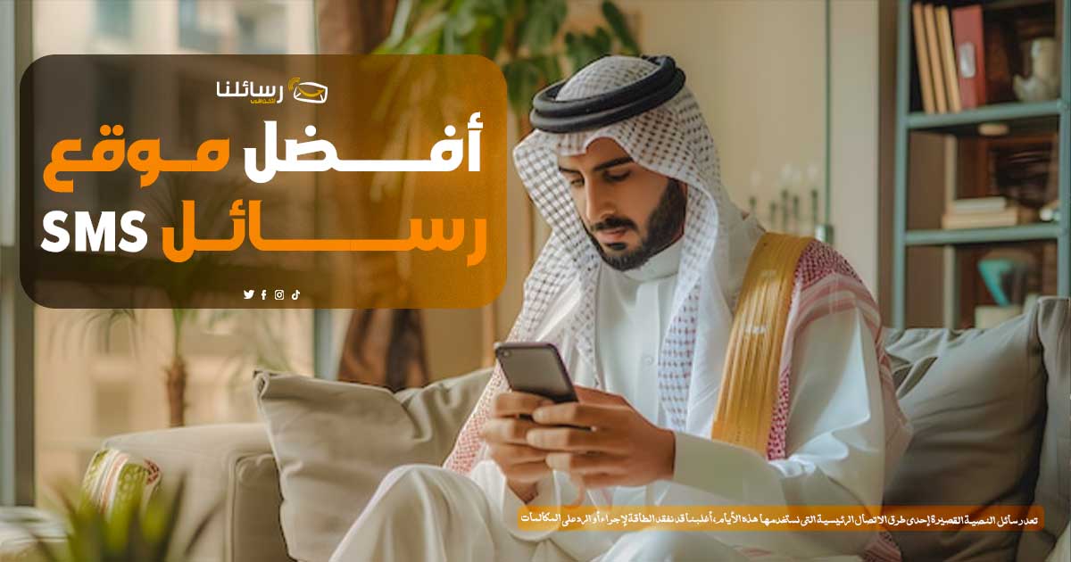 موقع ارسال رسائل sms