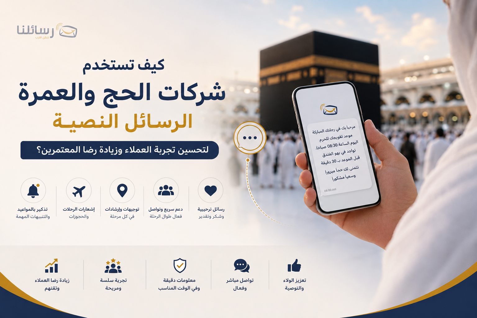 كيف تستخدم شركات الحج والعمرة الرسائل النصية لتحسين تجربة العملاء