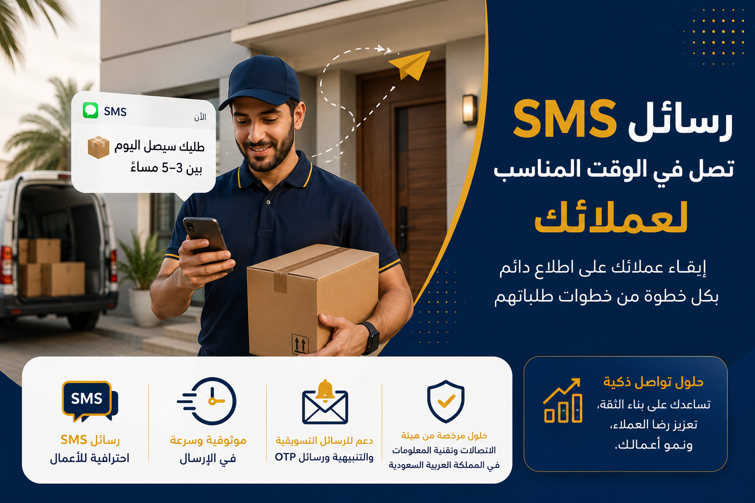 SMS لشركات الشحن