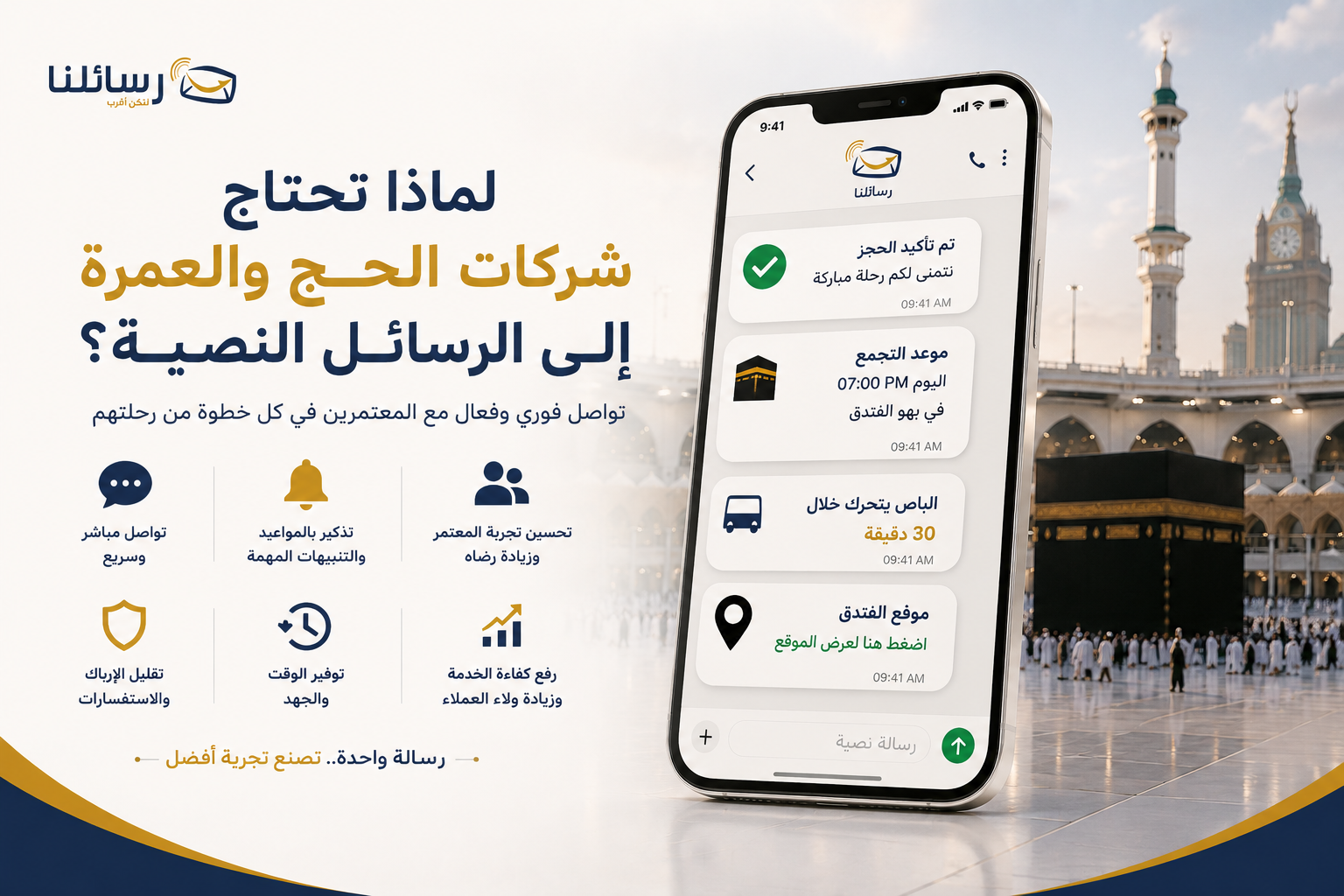 لماذا تحتاج شركات الحج والعمرة إلى الرسائل النصية؟